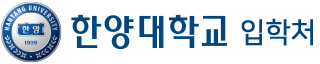 한양대학교 입학처